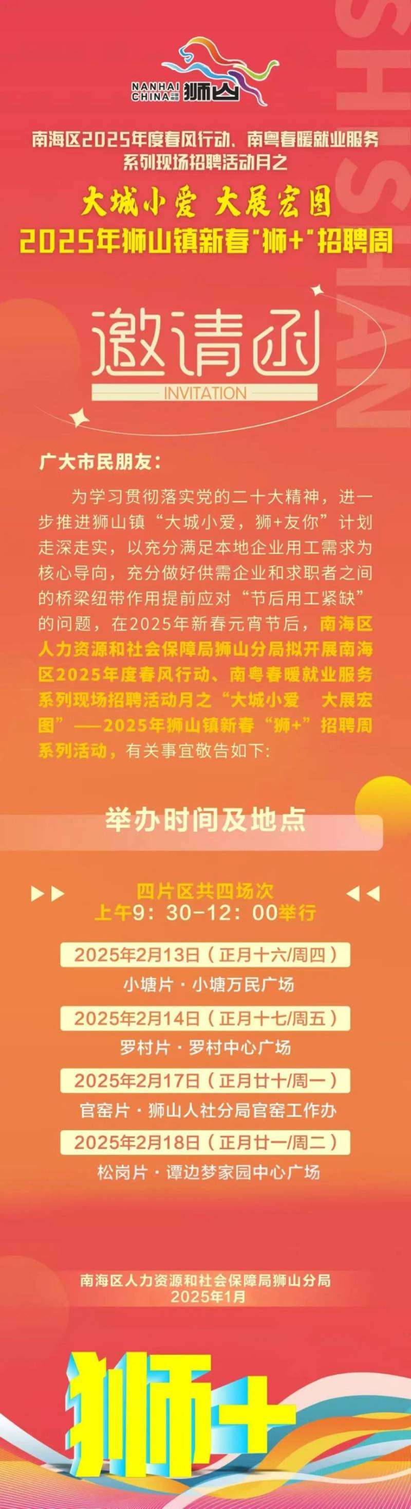 2025南山狮山新春招聘会时间+地点