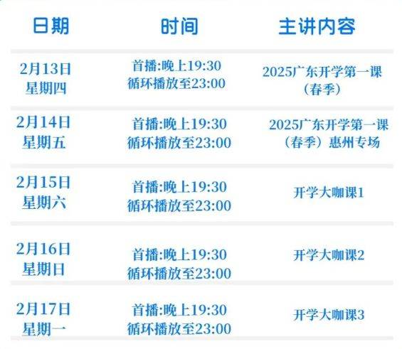 广东春季开学第一课2025时间表