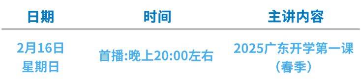 2025年春季广东开学第一课直播在哪看？附入口（2）
