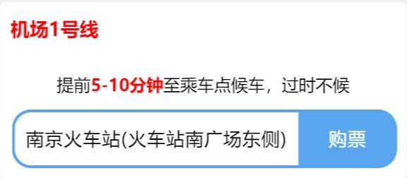 南京火车站至机场大巴发车时间+发车间隔
