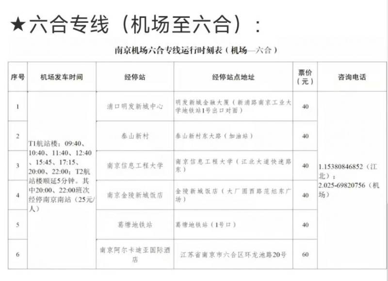 南京机场六合专线发车时间+停靠站点+运行时刻表（5）