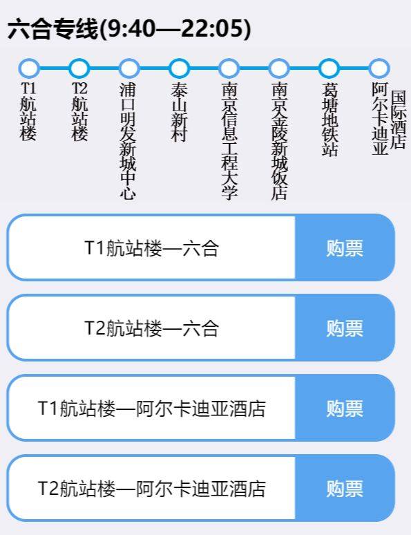 南京机场六合专线发车时间+停靠站点+运行时刻表（3）