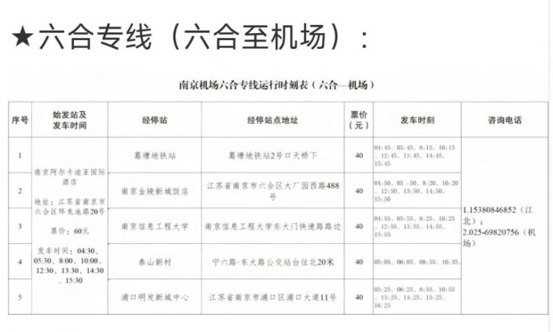 南京机场六合专线发车时间+停靠站点+运行时刻表（4）