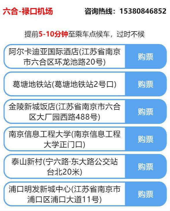 南京机场六合专线发车时间+停靠站点+运行时刻表