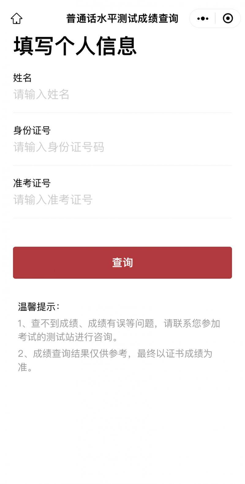 2025泉州普通话水平测试成绩查询入口（手机端+网页端）（2）