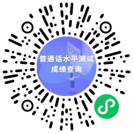 2025泉州普通话水平测试成绩查询入口（手机端+网页端）