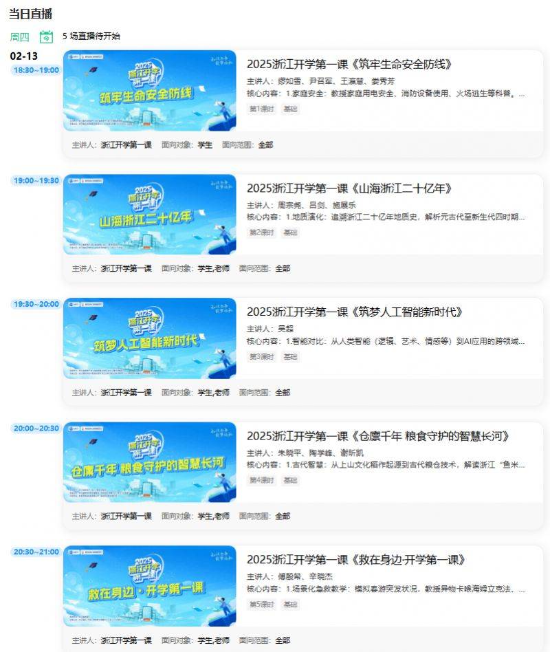 浙江开学第一课2024直播入口kxj.zjer.cn