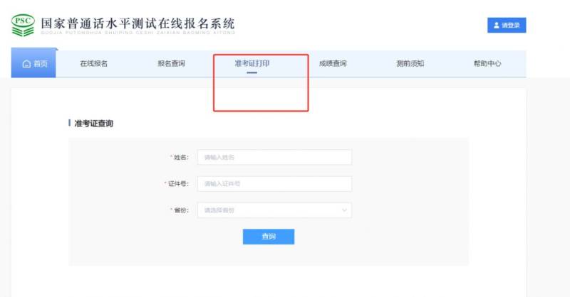 2025泉州普通话水平测试准考证查询打印入口