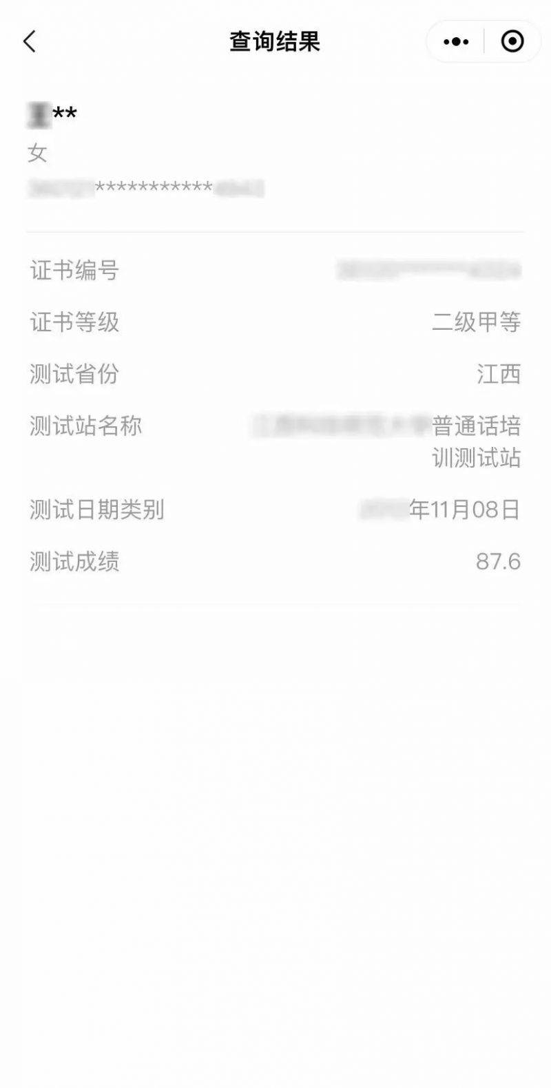 泉州普通话证书电子版查询入口及流程（3）