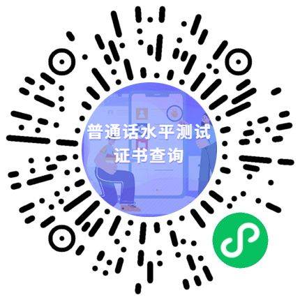泉州普通话证书电子版查询入口及流程