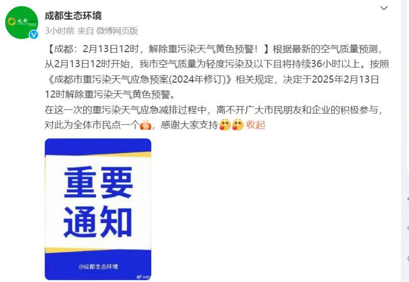 成都2月13日12时解除重污染天气黄色预警