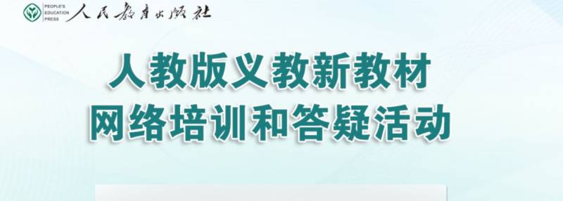 2025人教教材培训报名时间（附报名入口）