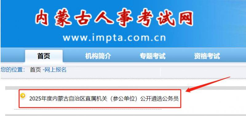 2025内蒙古公务员遴选报名时间+官网入口+流程
