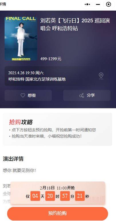 2025刘若英呼和浩特演唱会抢票时间一览（2）