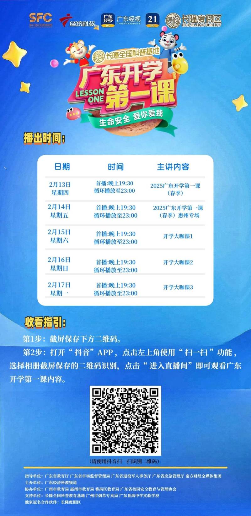 2025广东开学第一课（春季）学期课程表直播（2）
