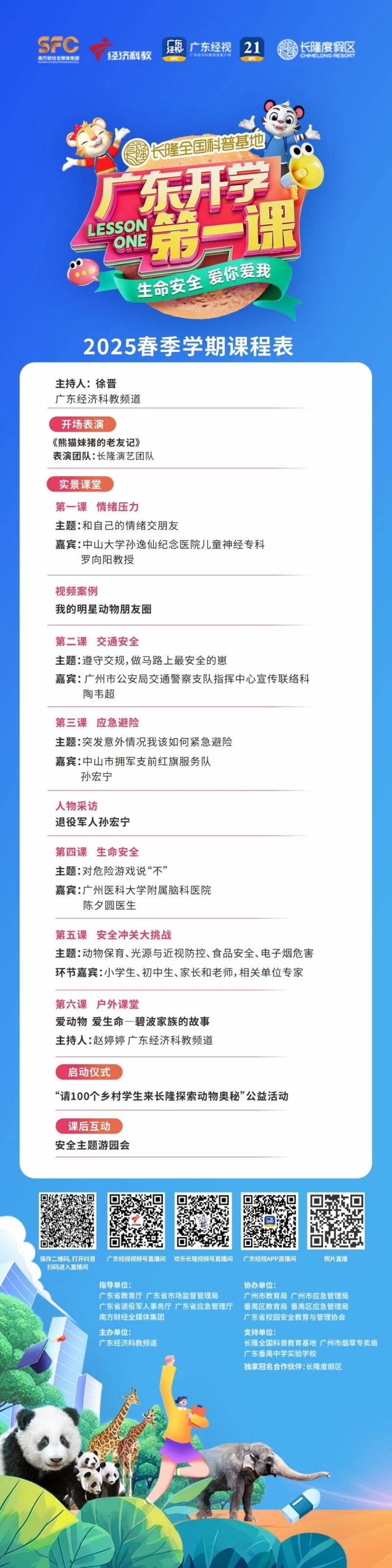 2025广东开学第一课（春季）学期课程表直播（3）