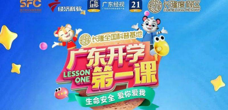 2025春季广东开学第一课直播时间+入口