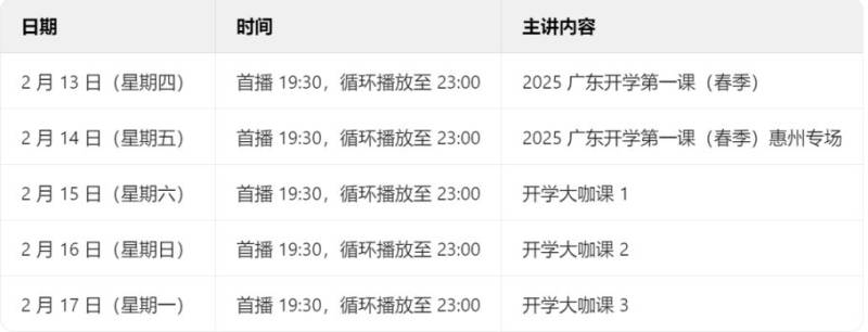 2025广东开学第一课直播（观看时间+直播入口+回放入口）