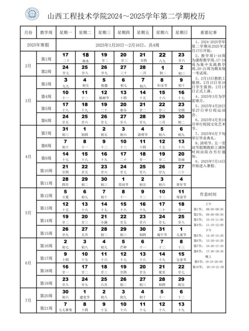 山西高校（大学）寒假放假时间安排一览（每年更新）（14）