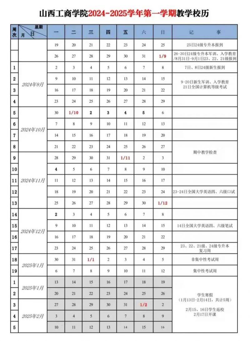 山西高校（大学）寒假放假时间安排一览（每年更新）（11）