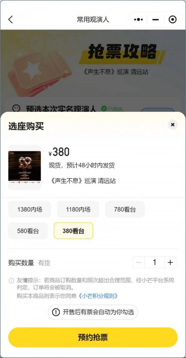 2025年清远声生不息演唱会小芒平台开票时间+购票流程（3）