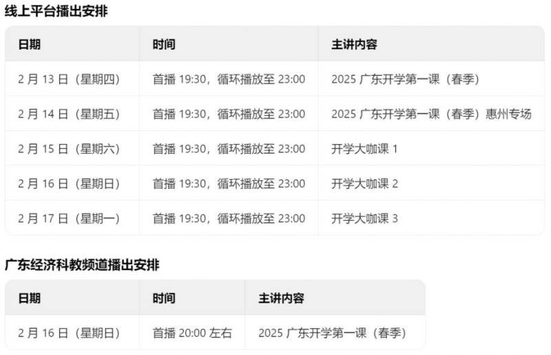 2025广东开学第一课手机直播入口汇总（直播时间+节目单）（4）