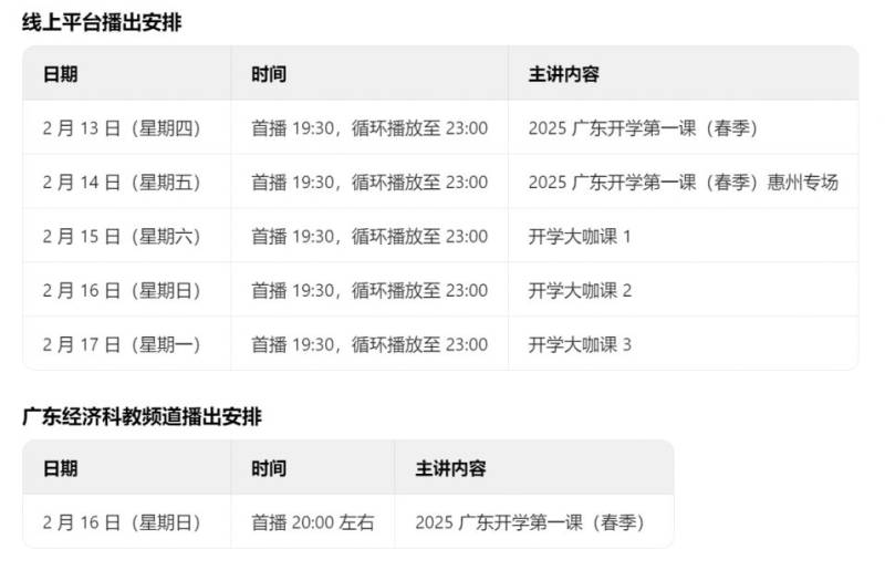 2025广东开学第一课直播观看方式汇总（手机端+电脑端+电视）（2）