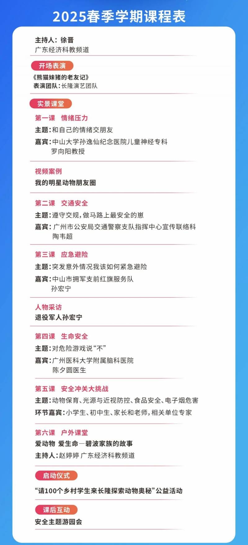 2025春季广东开学第一课直播主题+主讲内容+课程表