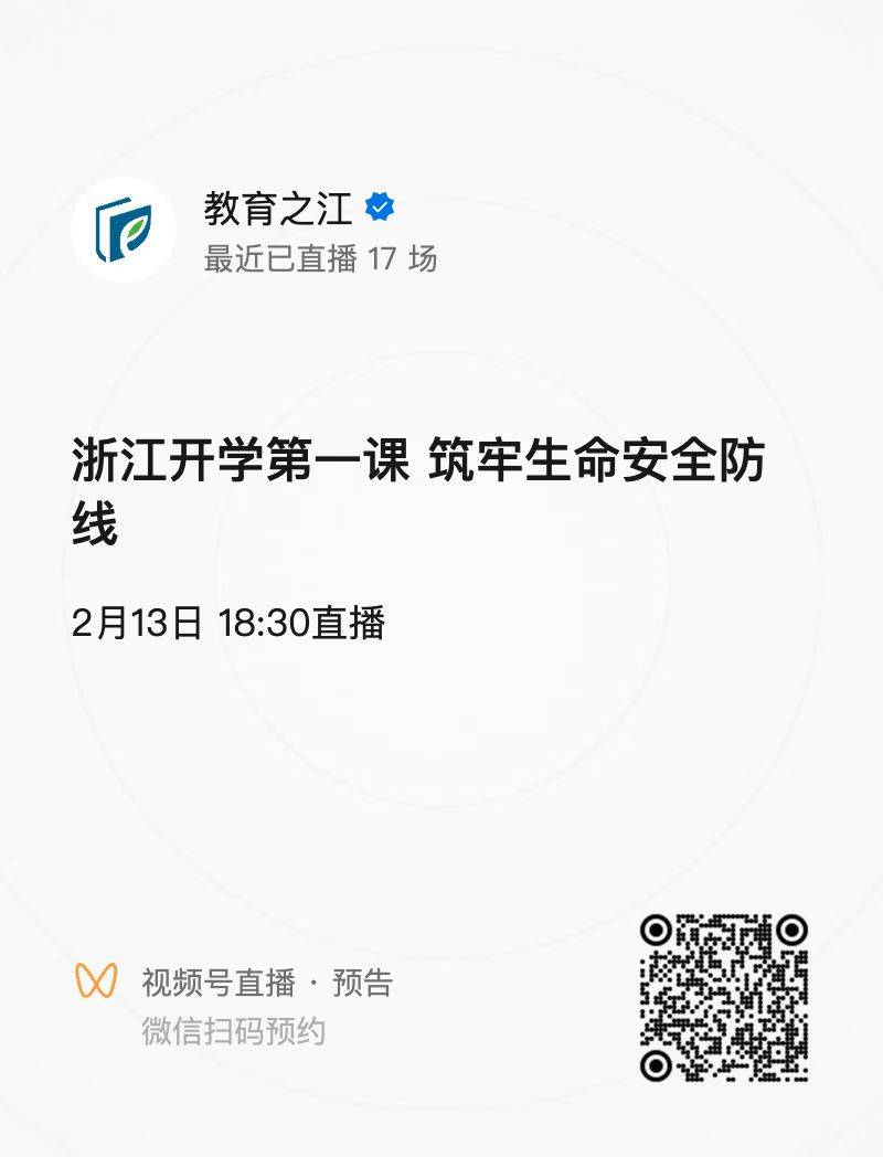2025浙江开学第一课直播入口(3) 2025浙江开学第一课直播入口(3)
