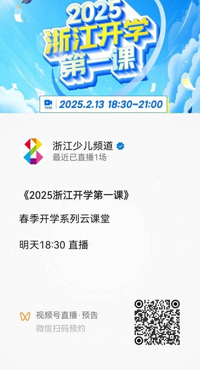 2025浙江开学第一课直播入口(2) 2025浙江开学第一课直播入口(2)
