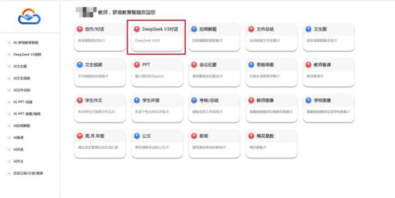 2025罗湖区智慧教育云平台接入deepseek最新消息（2）