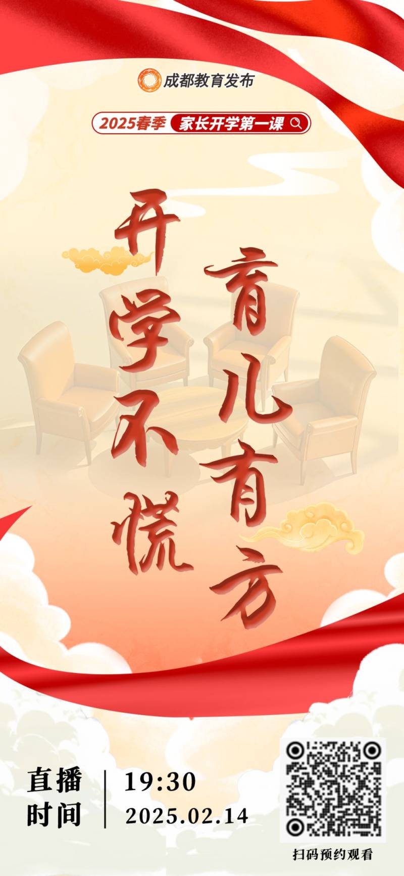 2025年成都春季家长开学第一课观看入口