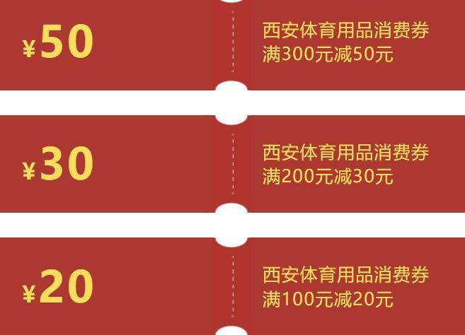 2025西安体育消费券领券攻略（时间+领券入口+使用方式）（3）