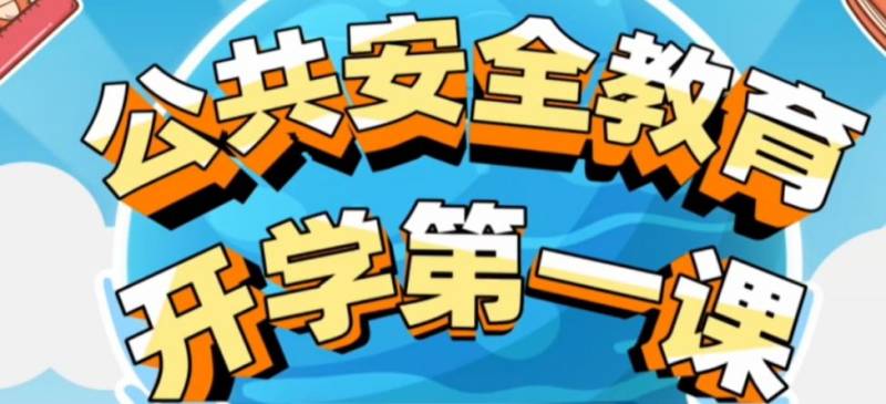 开学第一课2025(直播时间+直播入口+内容)