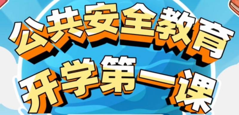 开学第一课2025直播在线观看入口(上海）