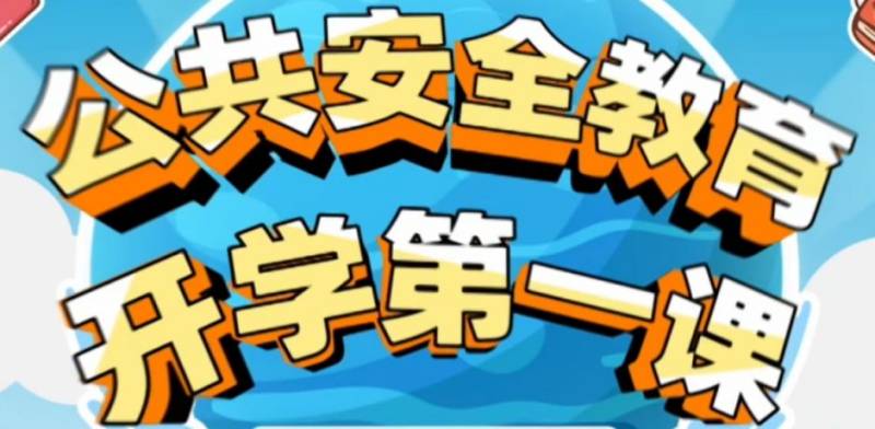 上海教育电视台公共安全第一课直播时间+入口+内容 上海教育电视台公共安全第一课直播时间+入口+内容