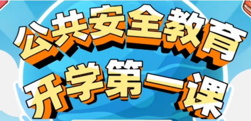 上海公共安全教育开学第一课第15季直播内容