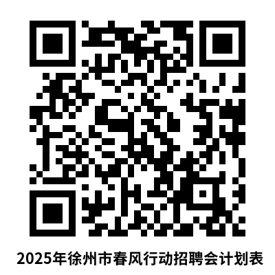 2025年1-3月徐州春风行动招聘活动计划