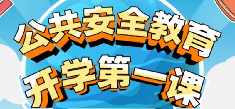 开学第一课2025直播几点开始(附观看入口）