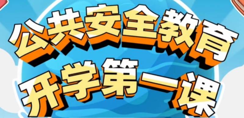 2025教育电视台暑假安全第一课直播时间+直播入口 2025教育电视台暑假安全第一课直播时间+直播入口