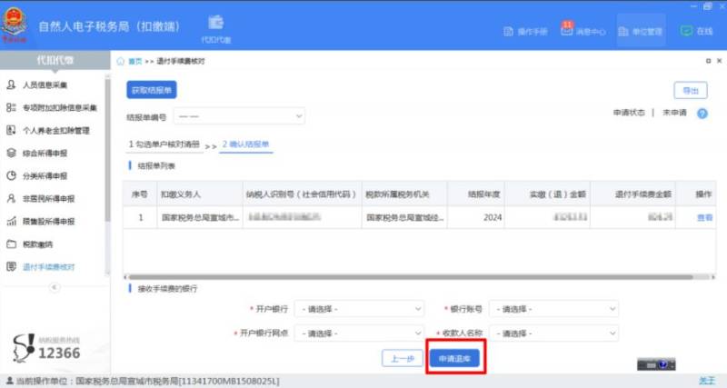 2024年度个人所得税扣缴手续费退付办理时间+标准+流程(4) 2024年度个人所得税扣缴手续费退付办理时间+标准+流程(4)