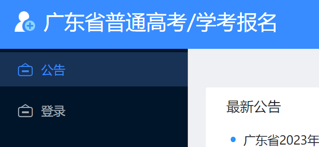 广东省普通高中学业水平考试报名系统入口