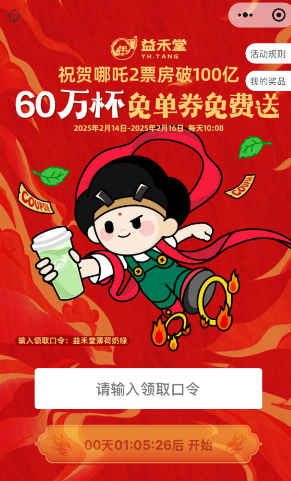 2025益禾堂免单券领取指南（时间+入口+规则）