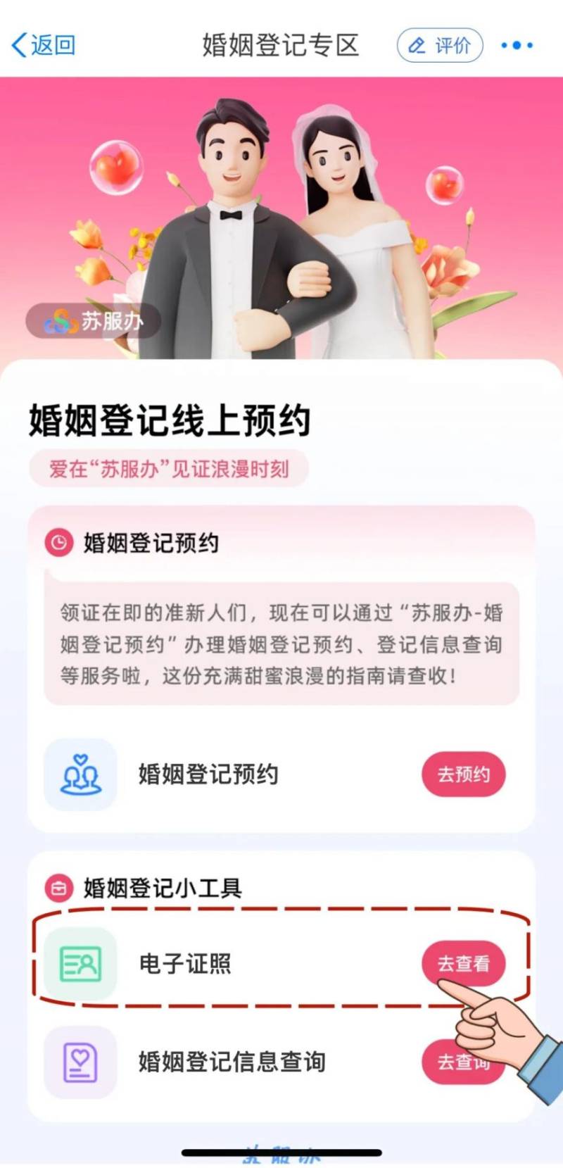 苏服办婚姻登记信息查询方式（4）