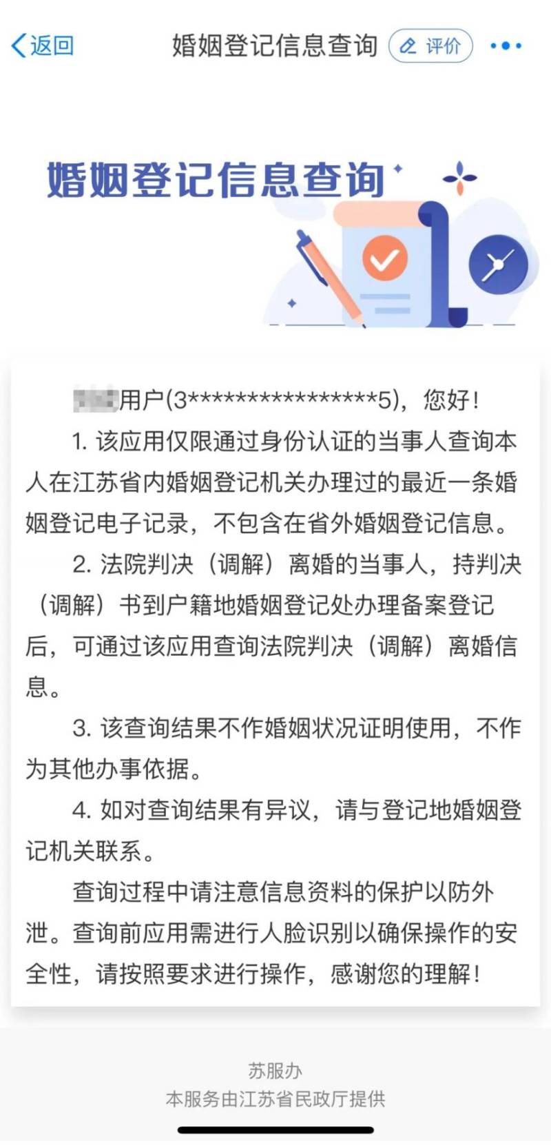 苏服办婚姻登记信息查询方式（2）