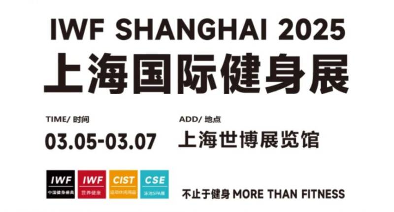 上海健身展2025(时间+地址+门票+参观登记）