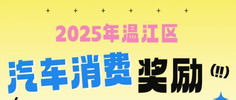 成都温江区第二轮汽车补贴申领时间+条件+金额2025