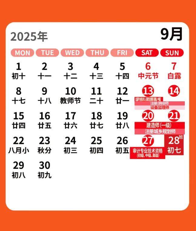2025年河南省人事考试时间表（9）