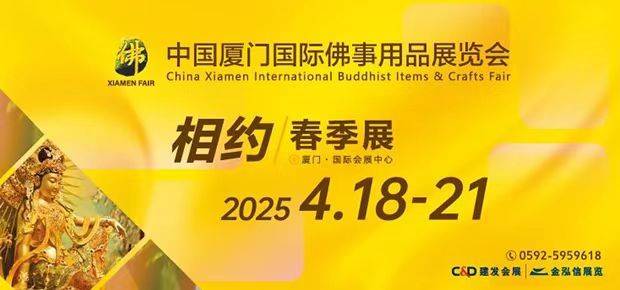 2025厦门佛事用品展参展指南（时间+地点+亮点）