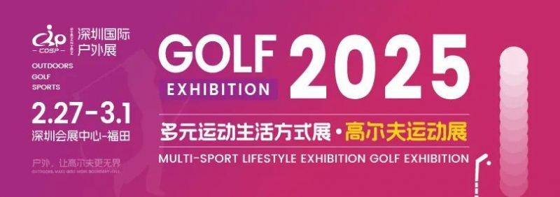 2025深圳CGSP国际高尔夫展时间+地点+门票+亮点